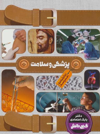 عکس دانشنامه مدرسه - پزشکی و سلامت