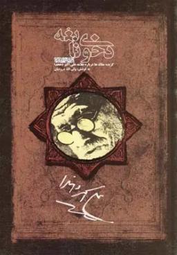 عکس دخوی نابغه (گزیده مقاله‌ها درباره علامه علی‌اکبر دهخدا)
