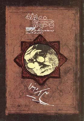 عکس دخوی نابغه (گزیده مقاله‌ها درباره علامه علی‌اکبر دهخدا)