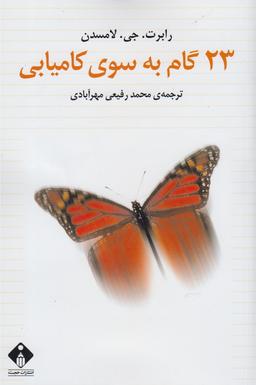 عکس ۲۳ گام به سوی کامیابی