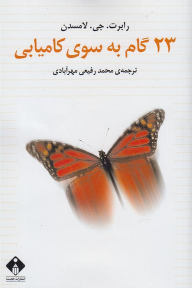 عکس ۲۳ گام به سوی کامیابی