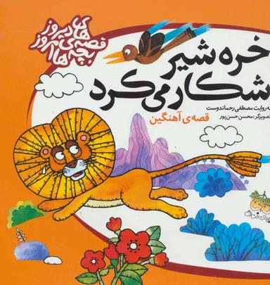عکس خره شیر شکار می‌کرد