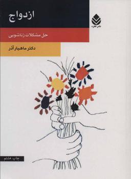 عکس ازدواج: حل مشکلات زناشویی