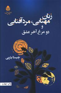 عکس زنان مهتابی، مرد آفتابی: دو مرغ آخر عشق: دو نمایشنامه ایرانی