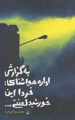 عکس به گزارش اداره هواشناسی: فردا این خورشید لعنتی…