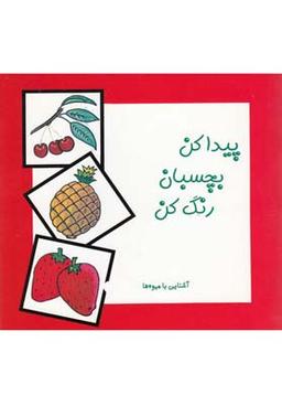 عکس پیدا کن، بچسبان، رنگ کن: آشنایی با میوه‌ها
