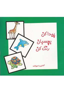 عکس پیدا کن، بچسبان، رنگ کن: آشنایی با حیوانات