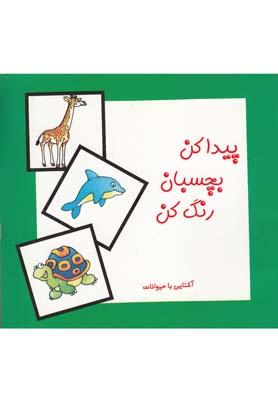 عکس پیدا کن، بچسبان، رنگ کن: آشنایی با حیوانات