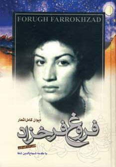 عکس دیوان کامل اشعار فروغ فرخزاد