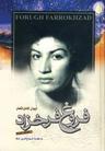 عکس دیوان کامل اشعار فروغ فرخزاد