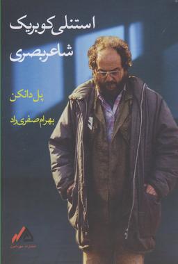 عکس استنلی کوبریک: شاعر بصری