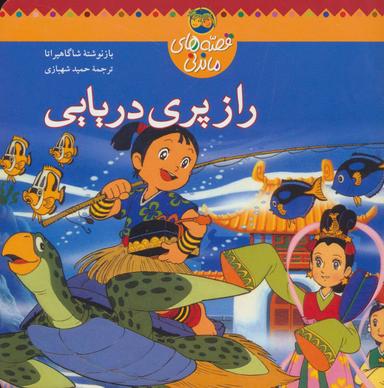 عکس راز پری دریایی