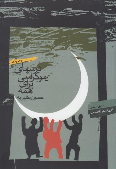 عکس درسهای دموکراسی برای همه (مبانی علم سیاست تاسیسی)