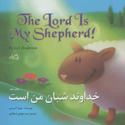 عکس خداوند شبان من است
