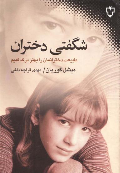 عکس شگفتی دختران: طبیعت نهان دخترانمان را درک کنیم
