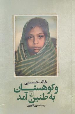 عکس و کوهستان به طنین درآمد