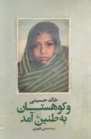 عکس و کوهستان به طنین درآمد