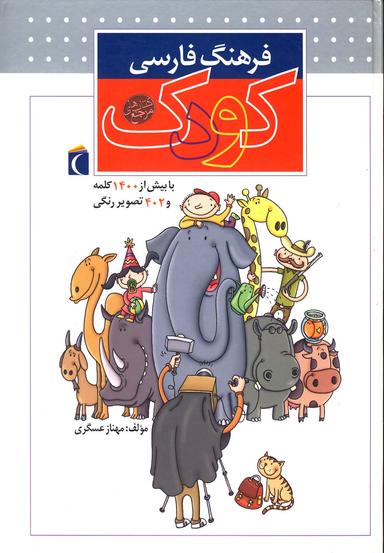عکس فرهنگ فارسی کودک