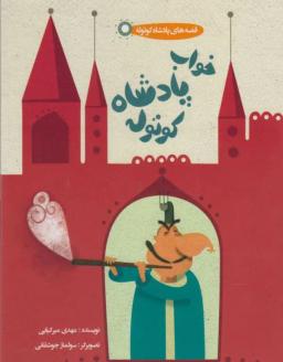 عکس خواب پادشاه کوتوله