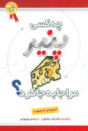 عکس چه کسی پنیر مرا جا به جا کرد؟