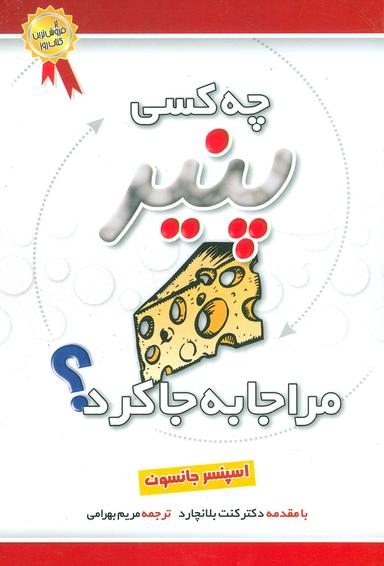 عکس چه کسی پنیر مرا جا به جا کرد؟