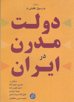 عکس دولت مدرن در ایران