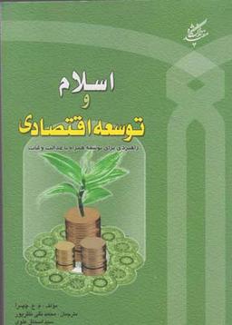 عکس اسلام و توسعه اقتصادی: راهبردی برای توسعه همراه با عدالت و ثبات