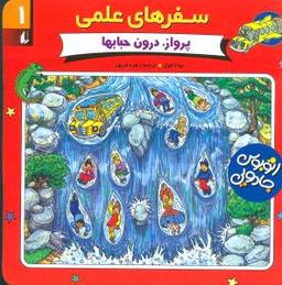 عکس پرواز، درون حبابها