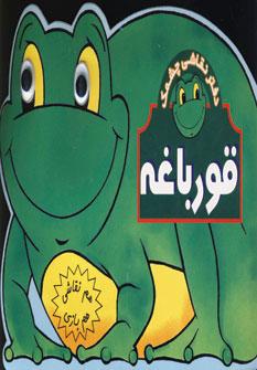 عکس هم نقاشی هم بازی: قورباغه