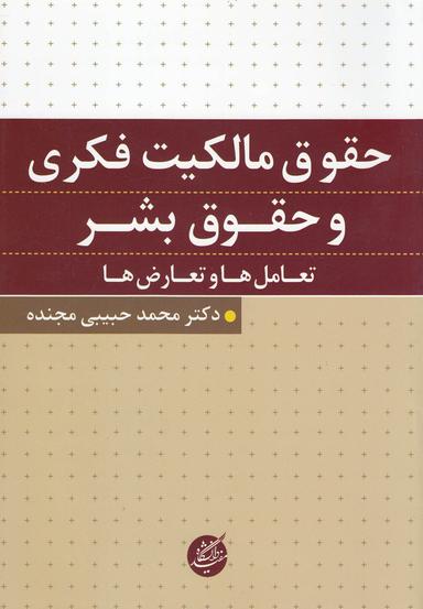 عکس حقوق مالکیت فکری و حقوق بشر؛ تعامل‌ها و تعارض‌ها