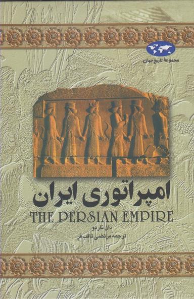 عکس امپراتوری ایران