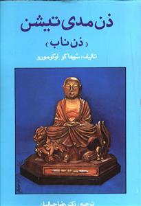 عکس ذن مدی‌تیشن (ذن ناب)