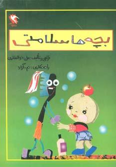 عکس بچه‌ها سلامتی