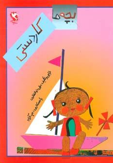 عکس بچه‌ها کاردستی