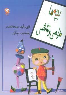 عکس بچه‌ها طراحی و نقاشی