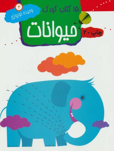 عکس ۱۵ کتاب کودک: حیوانات: رنگ بزن، پر رنگ کن، و یاد بگیر
