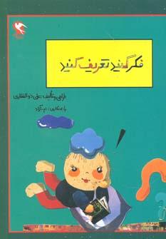 عکس بچه‌ها فکر کنید و تعریف کنید