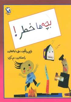 عکس بچه‌ها خطر