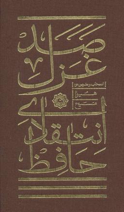 عکس صد غزل انتقادی از حافظ