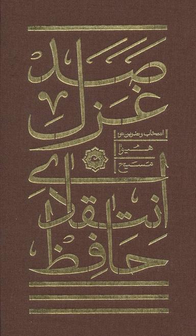 عکس صد غزل انتقادی از حافظ