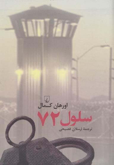 عکس سلول ۷۲