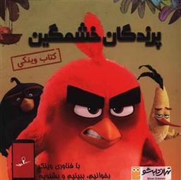 عکس پرندگان خشمگین