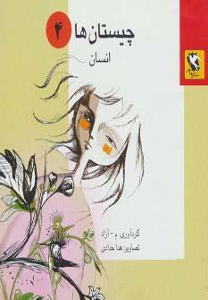عکس چیستانها: انسان