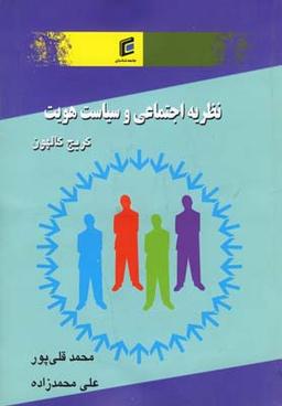 عکس نظریه اجتماعی و سیاست هویت