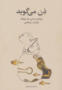 عکس ذن می‌گوید