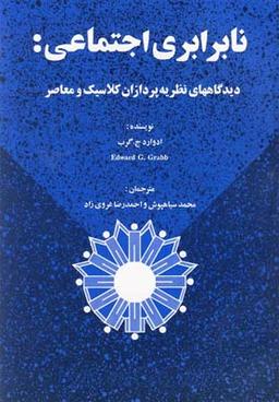 عکس نابرابری اجتماعی: دیدگاههای نظریه‌پردازان کلاسیک و معاصر