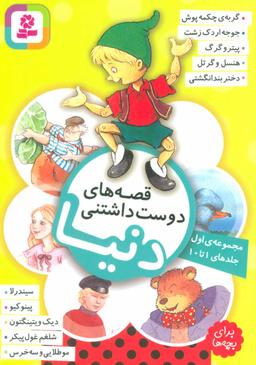 عکس قصه‌های دوست‌داشتنی دنیا برای بچه‌ها: مجموعه جلدهای ۱ تا ۱۰