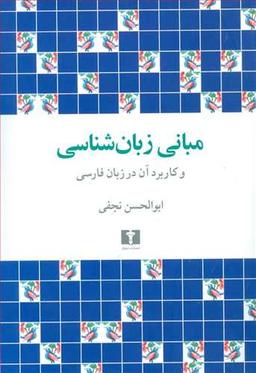 عکس مبانی زبان‌شناسی و کاربرد آن در زبان فارسی