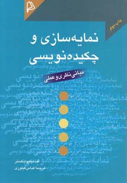 عکس نمایه‌سازی و چکیده‌نویسی: مبانی نظری و عملی