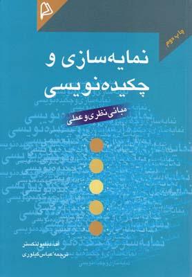 عکس نمایه‌سازی و چکیده‌نویسی: مبانی نظری و عملی